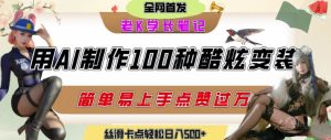 如何利用AI工具制作酷炫丝滑变装发布短视频平台流量爆炸，轻松日入5张+-简创项目网
