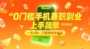 0门槛手机兼职副业，上手简单，有手就行，一天3涨+，只要做就有收益【揭秘】-简创项目网