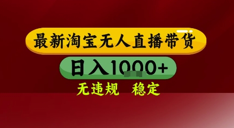 淘宝无人直播带货，独家技术，电脑全天开播，无违规无封号轻松上手，日入1k+【揭秘】-简创项目网