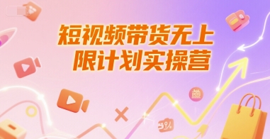 短视频带货无上限计划实操营，新人短视频带货工具流养号破播文案运营篇课程-简创项目网