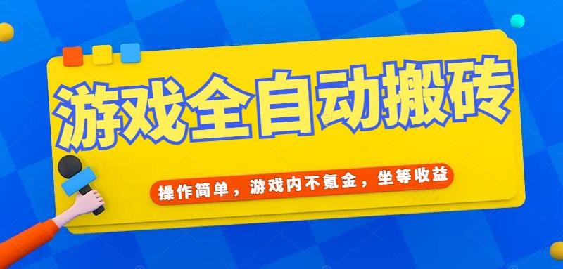 游戏全自动打金搬砖，操作简单，游戏内不氪金，坐等收益，日入千元-简创项目网