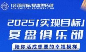 2025实现目标，复盘俱乐部，陪你活成想要的幸福模样-简创项目网