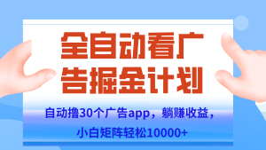 自动撸广告躺赚,单设备200+,矩阵做轻松10000+(附脚本保姆级教程)-简创项目网