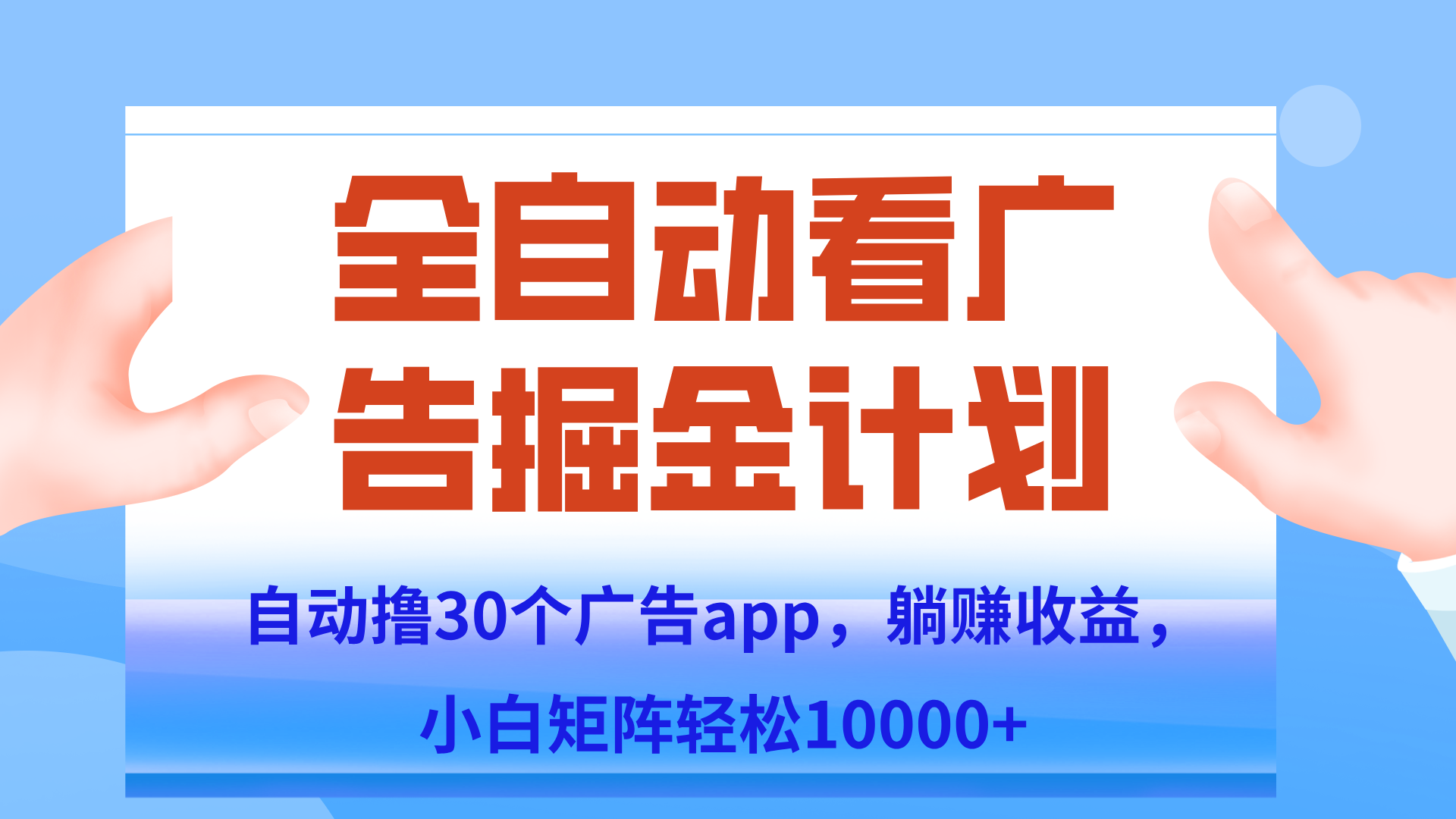 自动撸广告躺赚，单设备200+，矩阵做轻松10000+（附脚本保姆级教程）-简创项目网