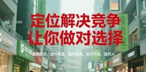 定位解决竞争,让你做对选择,复制成功,选对赛道,选对品类,选对平台,选对人-简创项目网