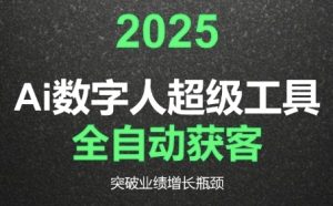 2025Ai数字人工具自动获客，教你借AI重塑获客流程，突破业绩增长瓶颈-简创项目网