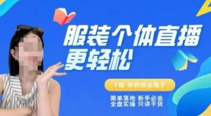 个体直播保姆级教程,简单落地、新手必学、全盘实操、只讲干货-简创项目网