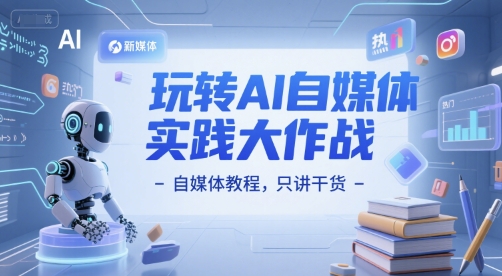 玩转AI自媒体实践大作战-自媒体教程，只讲干货-简创项目网
