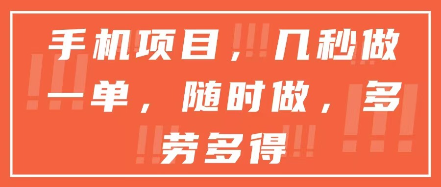 手机项目，几秒做一单，随时可做，多劳多得-简创项目网