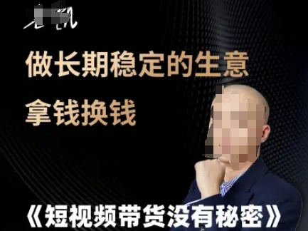 短视频带货没有秘密，做长期稳定的生意拿钱换钱-简创项目网