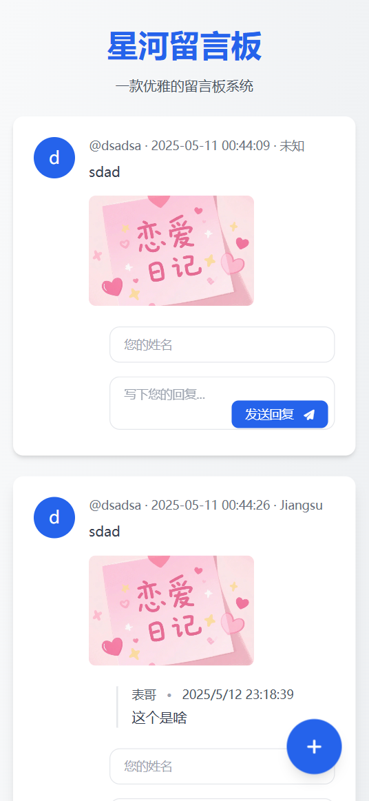星河留言板V2.0.0 全新超多给力功能-简创项目网