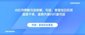 小红书男粉引流拆解，引流、变现当日见效超级干货，适用大部分行业引流-简创项目网