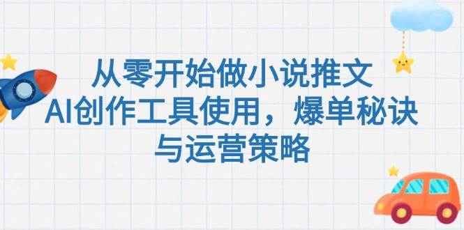从零开始做小说推文，AI创作工具使用，爆单秘诀与运营策略-简创项目网
