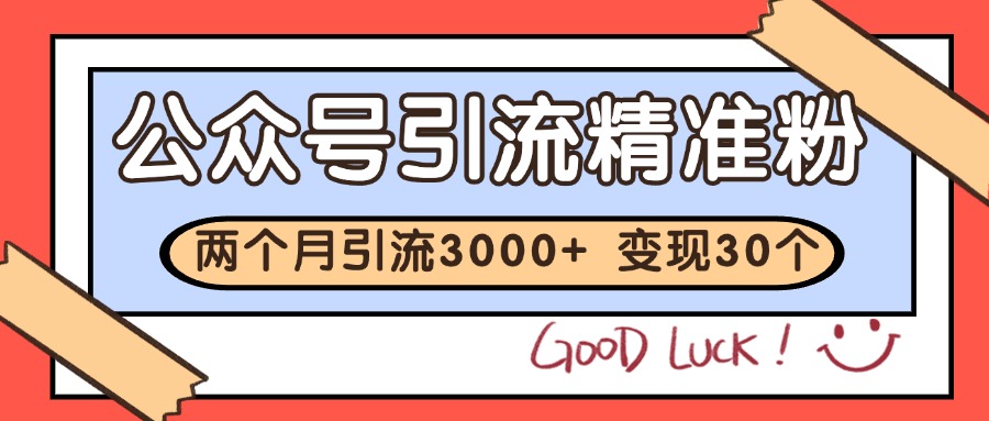 公众号私域获客，软文引流个人IP打造日引30+，快速沉淀起自己的私域流量池-简创项目网