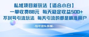 私域项目新玩法【适合小白】 一单收费88.每天稳定收益几张-简创项目网
