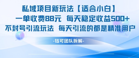 私域项目新玩法【适合小白】 一单收费88.每天稳定收益几张-简创项目网