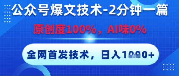公众号爆文技术，2分钟一篇，原创度100%，AI味0%，复制粘贴，日入多张，全网首发【揭秘】-简创项目网