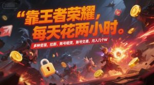 靠王者荣耀，每天花两小时，多种变现，拉新、账号租赁，账号交易，月入几个W【揭秘】-简创项目网