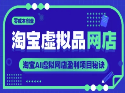 淘宝虚拟品网店，零成本创业，淘宝AI虚拟网店盈利项目秘诀-简创项目网