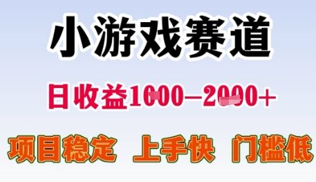 小游戏赛道日收益1k+，项目稳定，上手快，门槛低【揭秘】-简创项目网