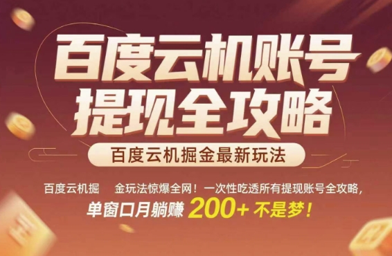 百度云机掘金玩法惊爆全网！一次性吃透所有提现账号全攻略，单窗口月躺入200+【揭秘】-简创项目网