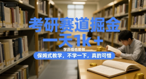 考研赛道掘金，一天1k+，学历低也能做，保姆式教学，不学一下，真的可惜【揭秘】-简创项目网
