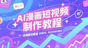 AI漫画短视频制作教程，动漫解说赛道，数据稳定且流量高，轻松签独家进精选-简创项目网