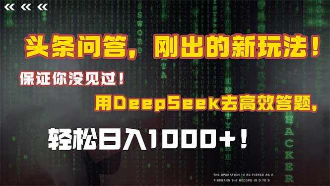 头条问答，刚出的新玩法！保证你没见过！结合Deepseek高效答题，日入1000+-简创项目网
