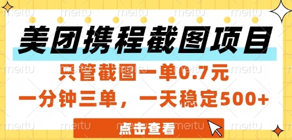 美团携程截图项目，只管截图一单0.7元，一分钟三单，一天稳定5张+【揭秘】-简创项目网
