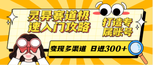 灵异赛道极速入门攻略,打造专属账号,变现多渠道 日进300+-简创项目网