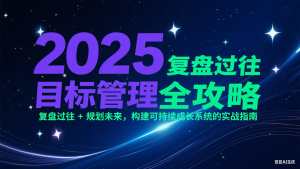 2025目标管理全攻略:复盘过往 + 规划未来,构建可持续成长系统的实战指南-简创项目网