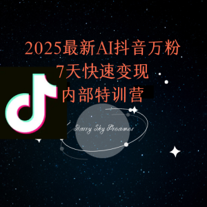 2025最新AI抖音万粉7天快速变现内部特训课程-简创项目网