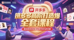 拼多多高阶打造爆款全套课程，解决拼多多店铺运营中99%的问题-简创项目网