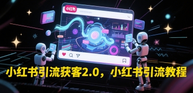 小红书引流获客2.0，小红书引流教程-简创项目网