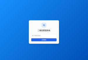 全新轻量级PHP简约活码管理系统-简创项目网