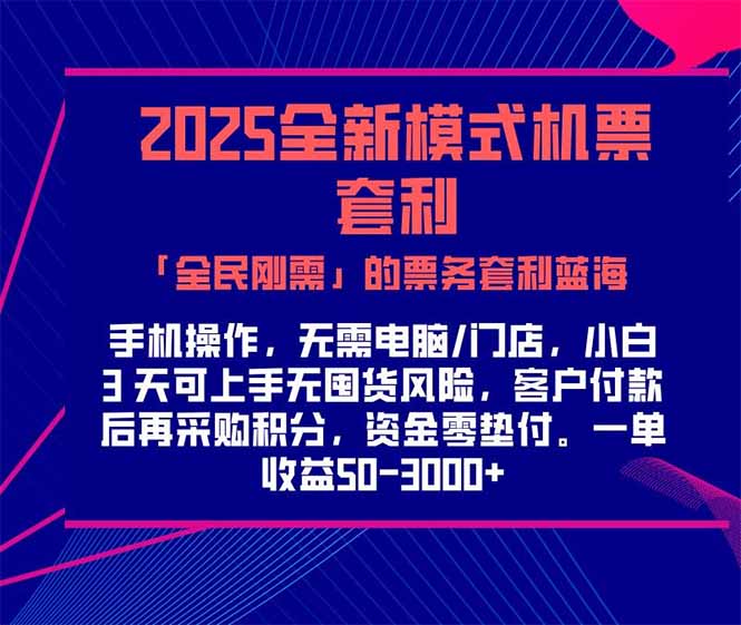2025机票高铁火车票 「全民刚需」的票务套利蓝海！一单赚 300-1000+，…-简创项目网