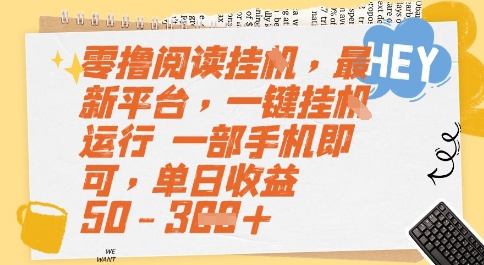 零撸阅读挂G，最新平台，一键全自动运行，一部手机即可，单日收益50-3张【揭秘】-简创项目网