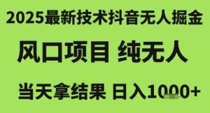 2025最新技术抖音无人掘金，风口项目，纯无人，当天拿结果日入1k+【揭秘】-简创项目网