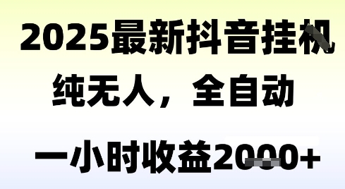 独家抖音无人撸礼物，全自动纯无人，长期稳定 一个小时收益2k+，小白当天拿结果【揭秘】-简创项目网