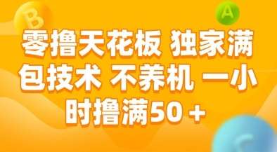 零撸天花板，独家满包技术，不用养机，一小时撸满50+，收益稳定【揭秘】-简创项目网