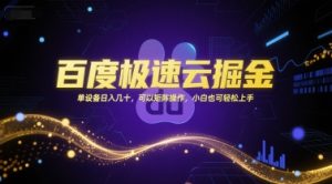 百度极速云掘金，单设备日入几十，可以矩阵操作，小白也可轻松上手-简创项目网