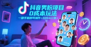 抖音男粉项目0成本玩法，一部手机即可操作，日均4张+，时间自由-简创项目网