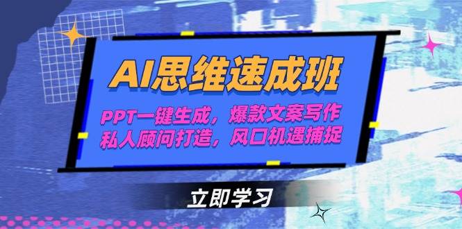 AI思维速成班，PPT一键生成，爆款文案写作，私人顾问打造，风口机遇捕捉-简创项目网