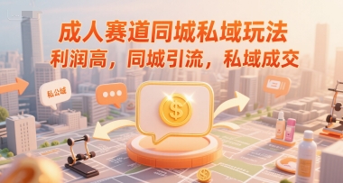 成人赛道同城私域玩法，利润高，同城引流，私域成交-简创项目网