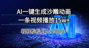 AI一键生成沙雕动画，一条视频播放15w+，轻轻松松月入3w+【揭秘】-简创项目网