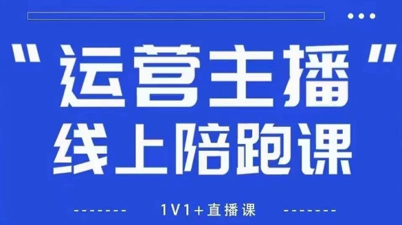 猴帝1600线上课，拉爆自然流，做懂流量的主播，新规政策下，自然流破圈攻略【更新6月】-简创项目网