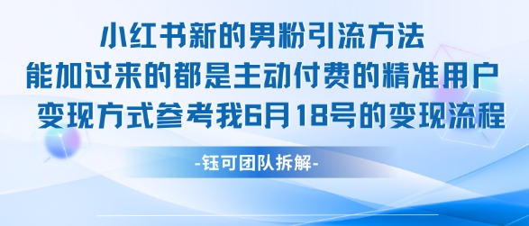 小红书全新男粉引流实操方法，日引流100多精准男粉-简创项目网