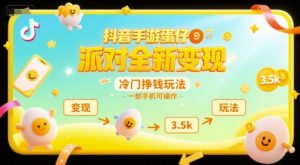 抖音手游蛋仔派对全新变现,一天3.5k,冷门挣钱玩法,一部手机可操作【揭秘】-简创项目网