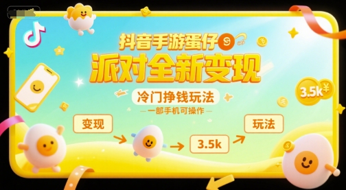 抖音手游蛋仔派对全新变现，一天3.5k，冷门挣钱玩法，一部手机可操作【揭秘】-简创项目网