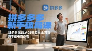 拼多多新手破局课，拼多多运营从0到1实操全流程，新手做电商必看-简创项目网